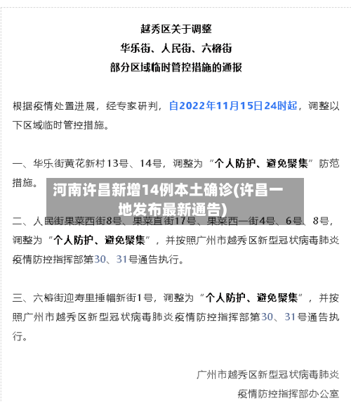 河南许昌新增14例本土确诊(许昌一地发布最新通告)-第2张图片