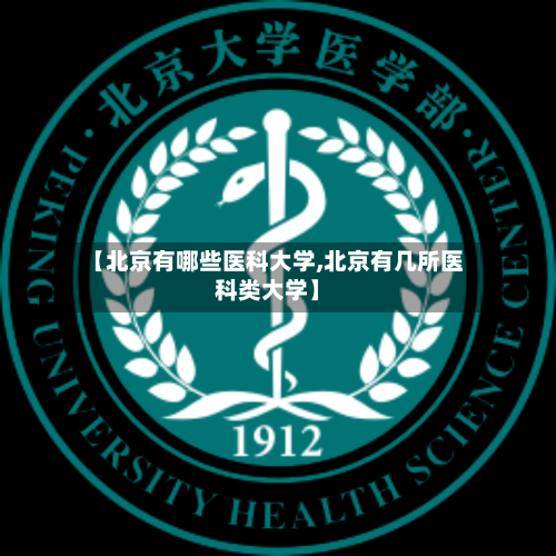 【北京有哪些医科大学,北京有几所医科类大学】-第3张图片