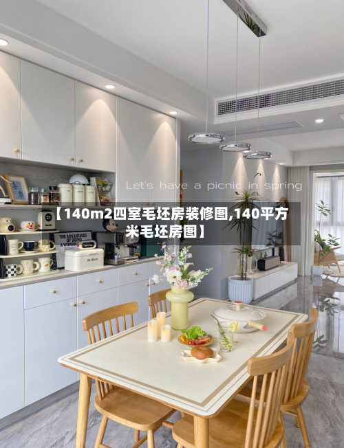 【140m2四室毛坯房装修图,140平方米毛坯房图】