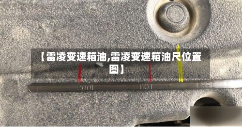 【雷凌变速箱油,雷凌变速箱油尺位置图】-第1张图片