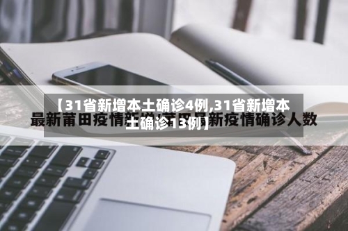 【31省新增本土确诊4例,31省新增本土确诊13例】