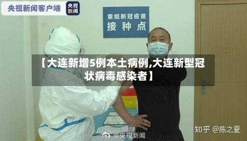 【大连新增5例本土病例,大连新型冠状病毒感染者】