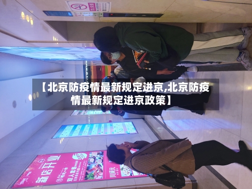 【北京防疫情最新规定进京,北京防疫情最新规定进京政策】