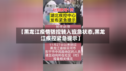 【黑龙江疫情防控转入应急状态,黑龙江疾控紧急提示】-第2张图片