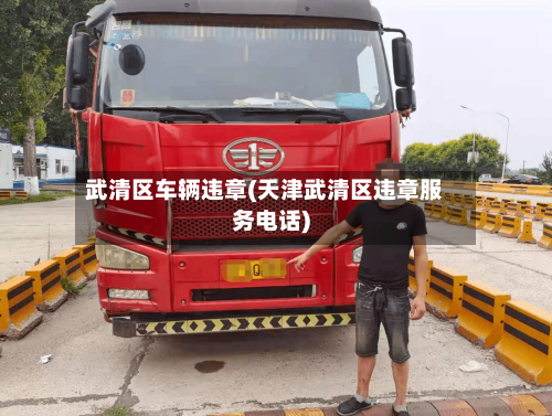 武清区车辆违章(天津武清区违章服务电话)