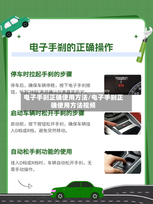 电子手刹正确使用方法/电子手刹正确使用方法视频
