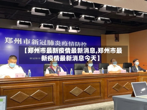 【郑州市最新疫情最新消息,郑州市最新疫情最新消息今天】