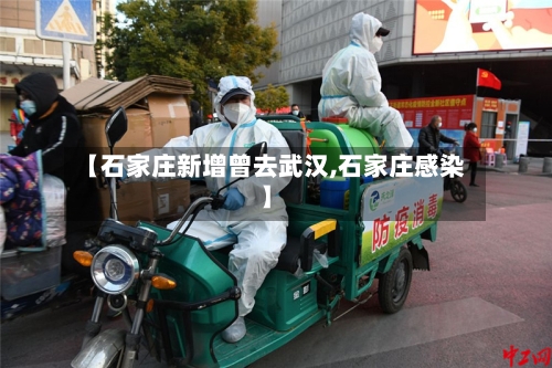 【石家庄新增曾去武汉,石家庄感染】-第2张图片