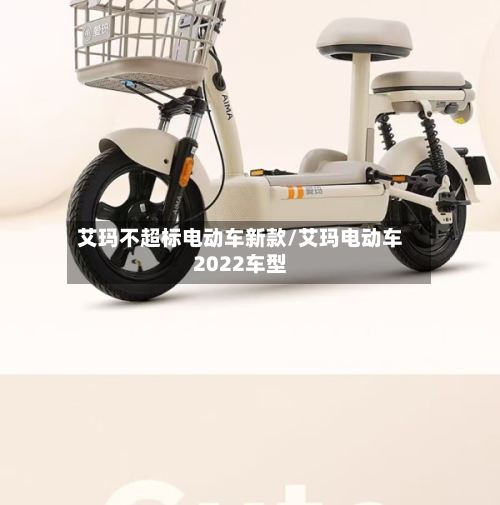 艾玛不超标电动车新款/艾玛电动车2022车型-第1张图片