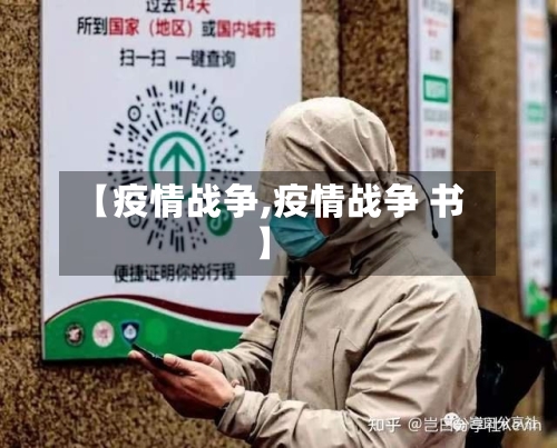 【疫情战争,疫情战争 书】