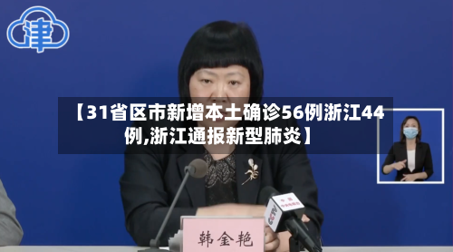 【31省区市新增本土确诊56例浙江44例,浙江通报新型肺炎】-第2张图片
