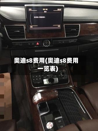 奥迪s8费用(奥迪s8费用一览表)