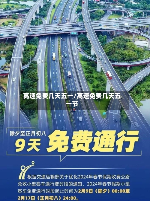 高速免费几天五一/高速免费几天五一节