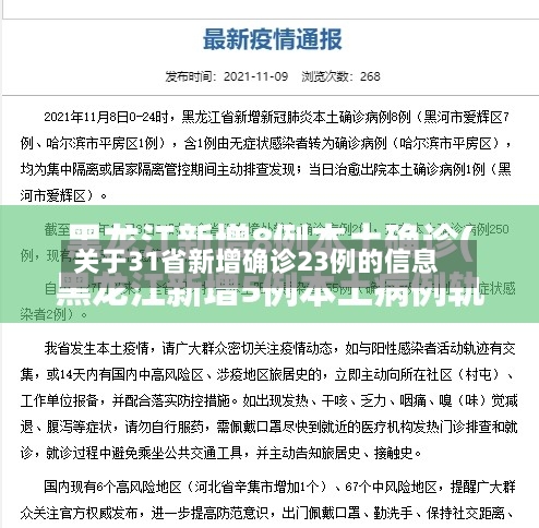 关于31省新增确诊23例的信息