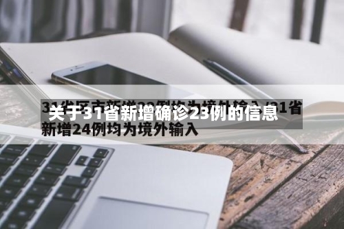 关于31省新增确诊23例的信息-第2张图片