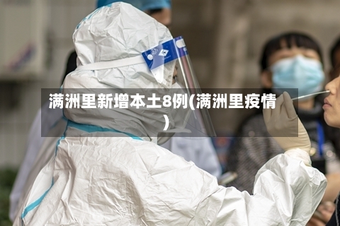 满洲里新增本土8例(满洲里疫情)-第2张图片
