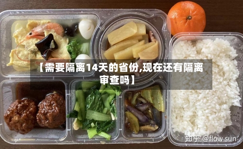 【需要隔离14天的省份,现在还有隔离审查吗】-第2张图片