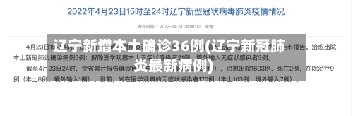 辽宁新增本土确诊36例(辽宁新冠肺炎最新病例)-第3张图片