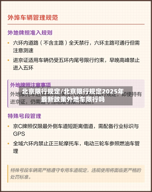 北京限行规定/北京限行规定2025年最新政策外地车限行吗