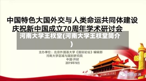 河南大学王权堂(河南大学王权堂简介)-第3张图片