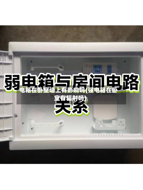 电箱在卧室墙上有影响吗(强电箱在卧室有辐射吗)