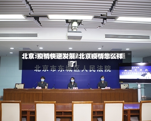 北京:疫情快速发展/北京疫情怎么样了-第3张图片
