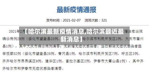 【哈尔滨最新疫情消息,哈尔滨最近最新消息】