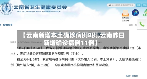 【云南新增本土确诊病例8例,云南昨日新增确诊病例11例】-第2张图片