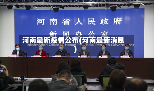 河南最新疫情公布(河南最新消息)-第2张图片