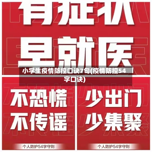 小学生疫情防控口诀7句(疫情防控54字口诀)