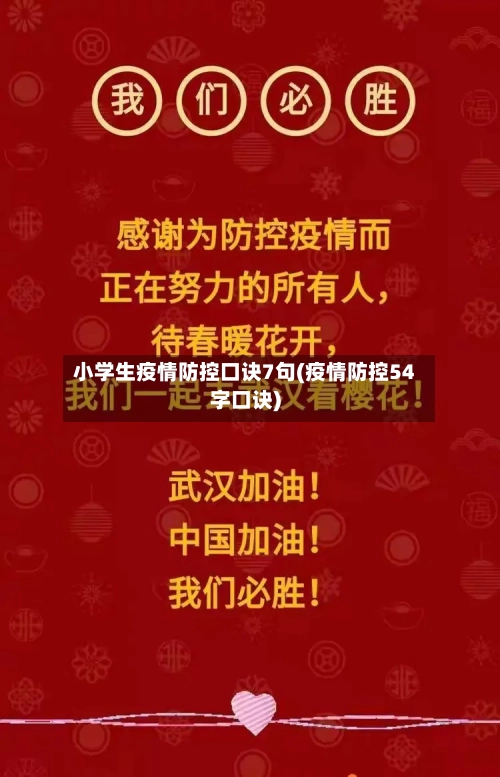 小学生疫情防控口诀7句(疫情防控54字口诀)-第2张图片