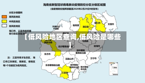 【低风险地区查询,低风险是哪些】