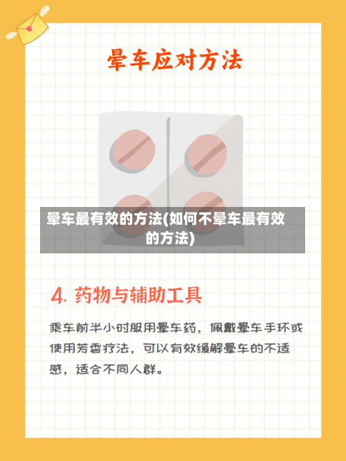 晕车最有效的方法(如何不晕车最有效的方法)