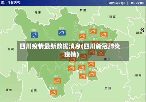 四川疫情最新数据消息(四川新冠肺炎疫情)-第2张图片