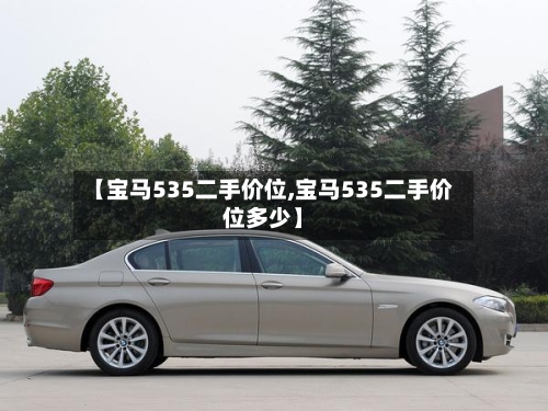 【宝马535二手价位,宝马535二手价位多少】