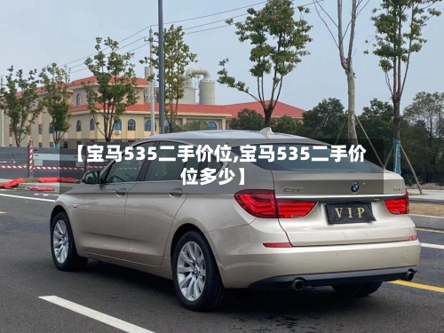 【宝马535二手价位,宝马535二手价位多少】-第2张图片