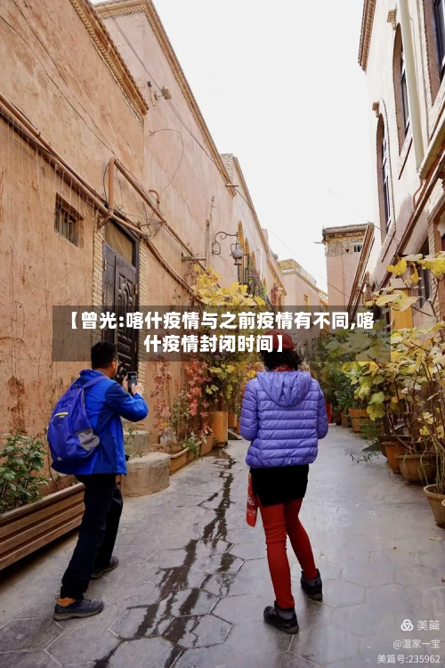 【曾光:喀什疫情与之前疫情有不同,喀什疫情封闭时间】