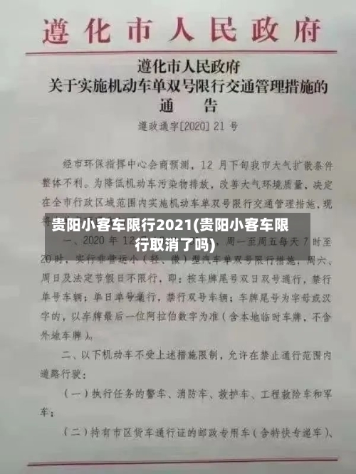 贵阳小客车限行2021(贵阳小客车限行取消了吗)-第2张图片