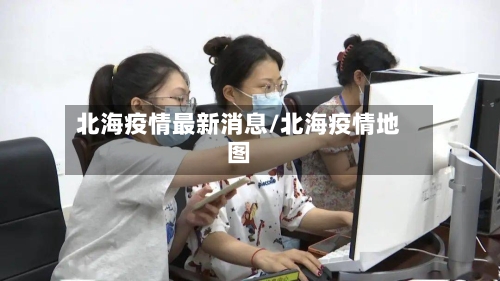 北海疫情最新消息/北海疫情地图