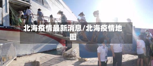 北海疫情最新消息/北海疫情地图-第2张图片