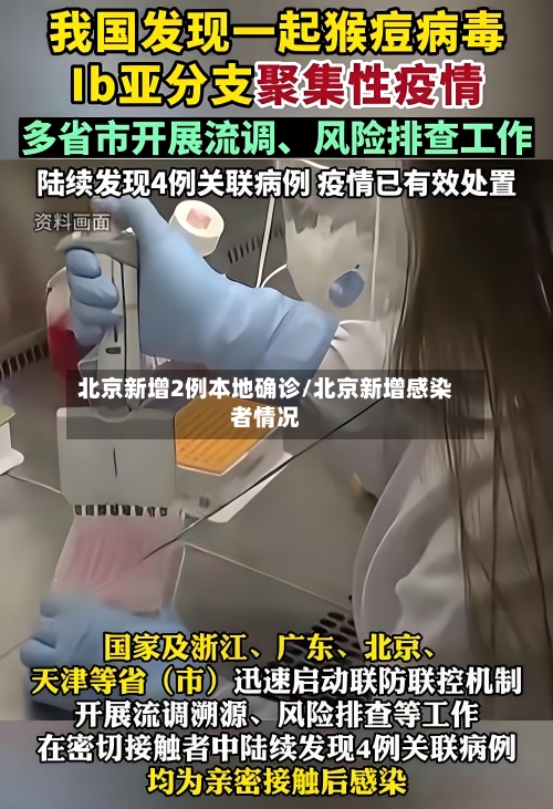 北京新增2例本地确诊/北京新增感染者情况-第3张图片