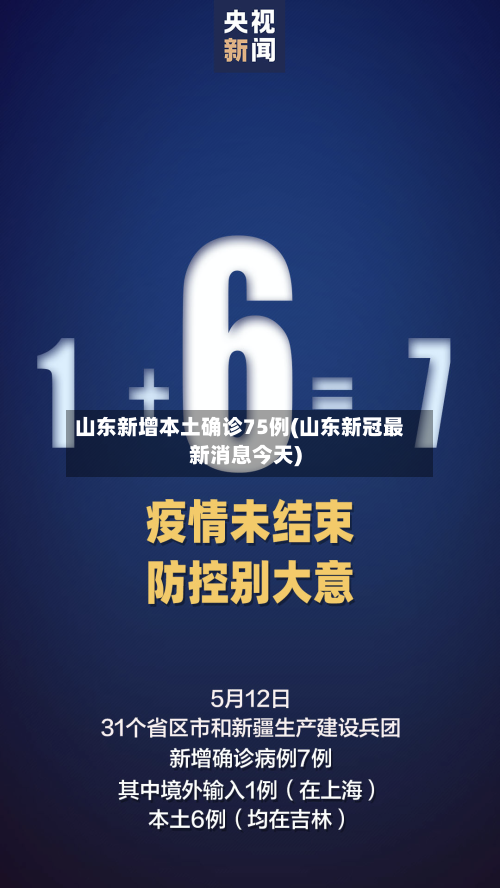 山东新增本土确诊75例(山东新冠最新消息今天)