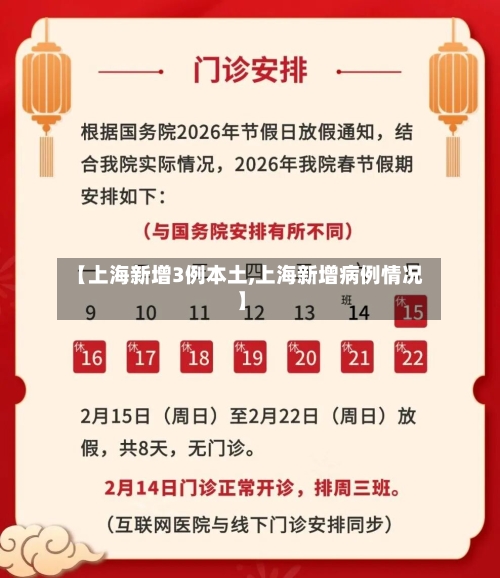 【上海新增3例本土,上海新增病例情况】