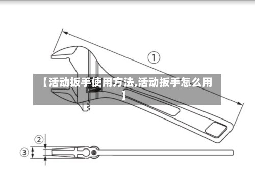 【活动扳手使用方法,活动扳手怎么用】