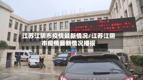 江苏江阴市疫情最新情况/江苏江阴市疫情最新情况播报-第2张图片