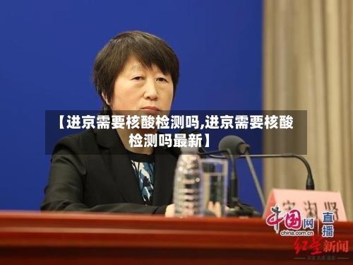 【进京需要核酸检测吗,进京需要核酸检测吗最新】-第3张图片