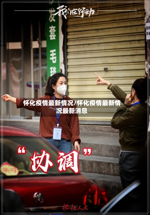 怀化疫情最新情况/怀化疫情最新情况最新消息