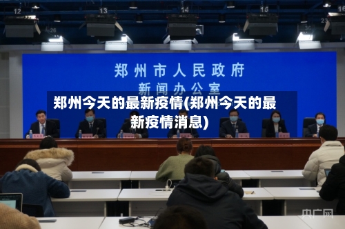 郑州今天的最新疫情(郑州今天的最新疫情消息)-第2张图片