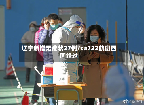 辽宁新增无症状27例/ca722航班回国经过