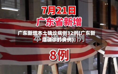 广东新增本土确诊病例32例(广东新增确诊的病例)-第2张图片